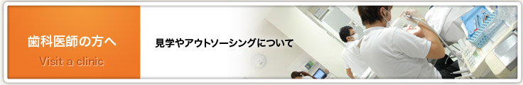 見学をご希望の歯科医院様へ