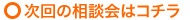次回の相談会
