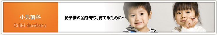 小児歯科