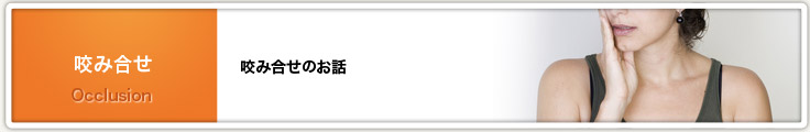 咬合性外傷（歯根破折）とは