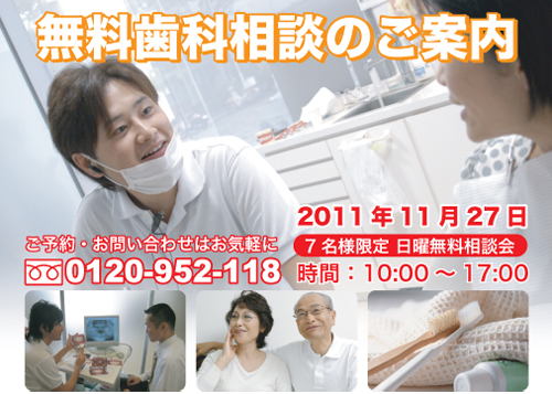 無料歯科相談のご案内