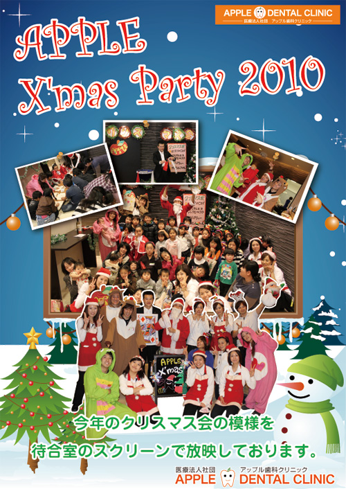 アップルクリスマスパーティ2010 歯医者さんで過ごすクリスマス アップルクリスマスパーティ2010 歯医者さんで過ごすクリスマス