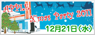 アップルクリスマスパーティ2011