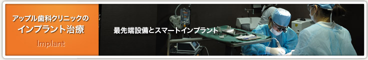 アップル歯科クリニックのインプラント治療