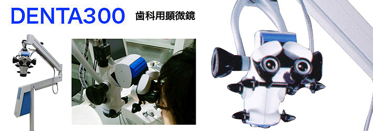 DENTA300　歯科用顕微鏡