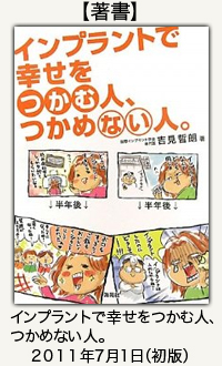インプラントで幸せをつかむ人つかめない人