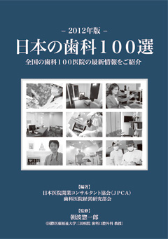 日本の歯科100選