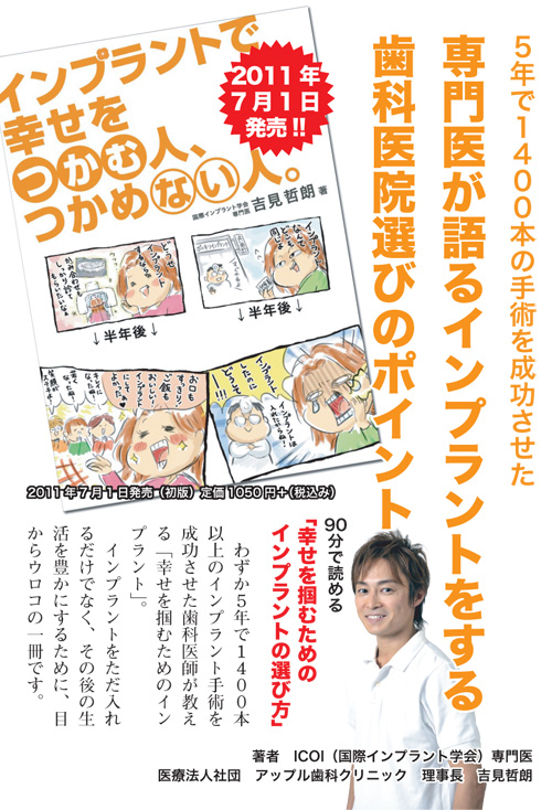 わずか5で1400本以上のインプラント手術を成功させた歯科医師が教える「幸せを掴むためのインプラント」2011年7月1日発売