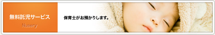 無料託児サービス