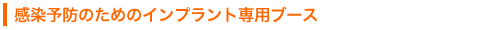 感染予防のためのインプラント専用ブース