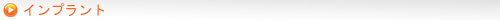 インプラント