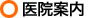 医院案内