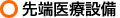 先端医療設備