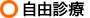自由診療