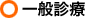 一般診療