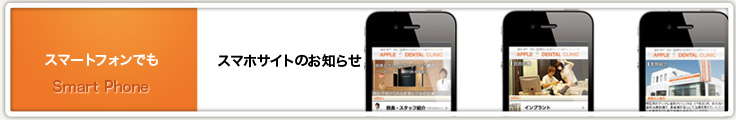 スマートフォンでもアップル歯科クリニック