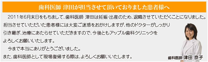 歯科医師　津田がご担当させていただいております患者様へ