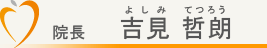 院長　吉見哲朗