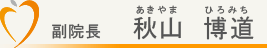 歯科医師　秋山博道（あきやまひろみち）