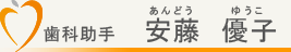 歯科助手　安藤優子（あんどうゆうこ）
