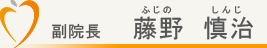 歯科医師　藤野慎治（ふじのしんじ）