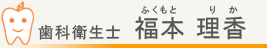 歯科衛生士　福本理香（ふくもとりか）