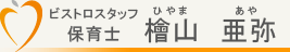 保育士　檜山亜弥（ひやまあや）