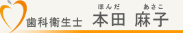 歯科衛生士　本田麻子（ほんだあさこ）
