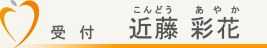 受付　近藤彩花（こんどうあやか）