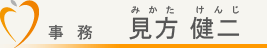 事務　見方健二（みかたけんじ）