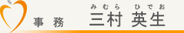 事務　三村英生（みむらひでお）