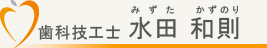 歯科技工士　水田和則（みずたかずのり）