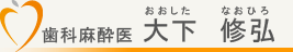 歯科麻酔医　大下修弘（おおしたなおひろ）