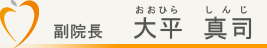 歯科医師 大平真司（おおひらしんじ）