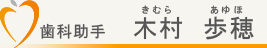 歯科助手　高田歩穂（たかたあゆほ）