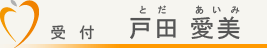 受付　戸田愛美（とだまなみ）