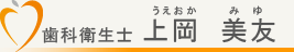 歯科衛生士　上岡美友（うえおかみゆ）