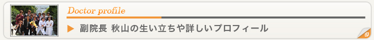 秋山先生のプロフィール