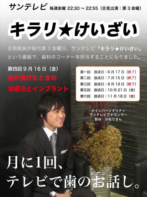 吉見院長が毎月第3金曜日、サンテレビ「キラリ★けいざい」という番組で、歯科のコーナーを担当することになりました。