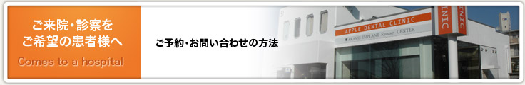 ご来院・診察を希望される方へ