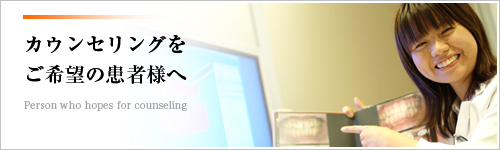 カウンセリングをご希望される患者様へ