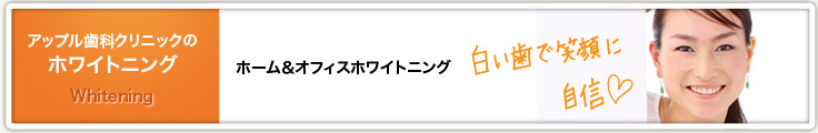 ホワイトニングとは
