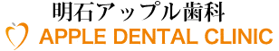 歯科 神戸・明石【アップル歯科クリニック】