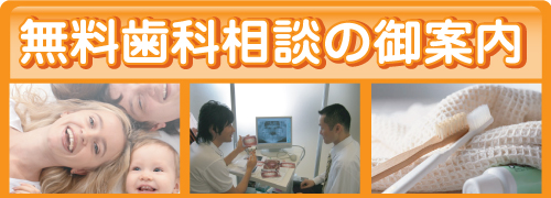 無料歯科相談
