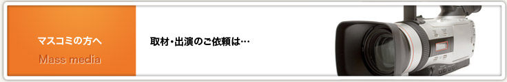 取材・出演のご依頼は下記までお願い致します。