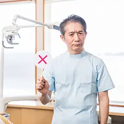 NGを出す歯科医師