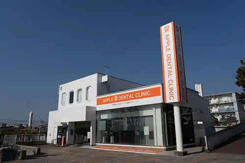 アップル歯科の外観