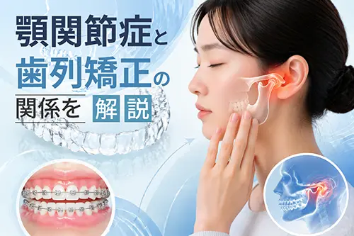 顎関節症と歯列矯正の関係を解説する記事のアイキャッチ画像