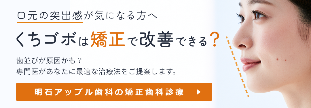 くちゴボは矯正で改善できる？