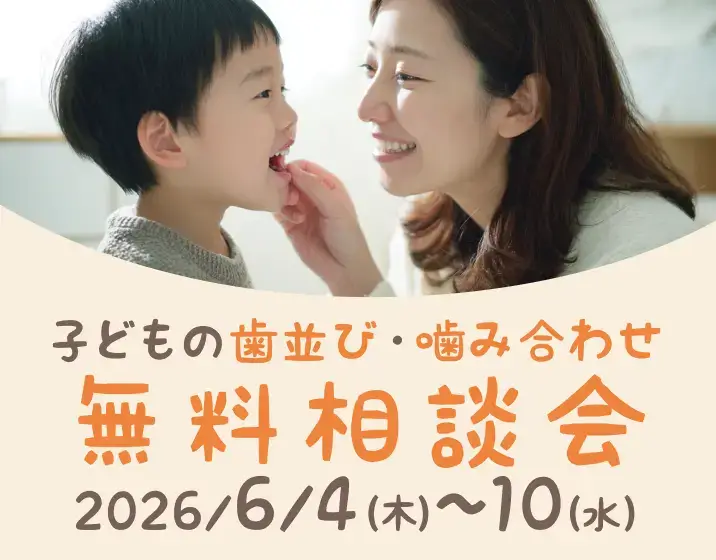 子どもの歯並び・噛み合わせ 無料相談会